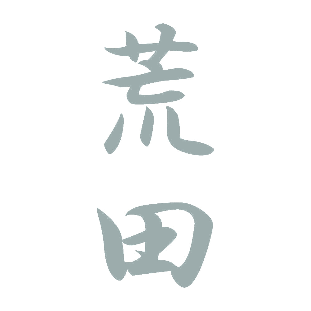 荒田 縦書き (A) 10