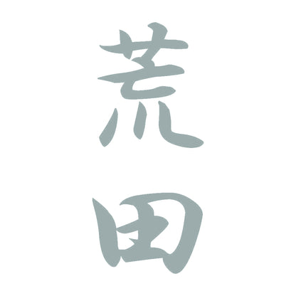 荒田 縦書き (A) 10