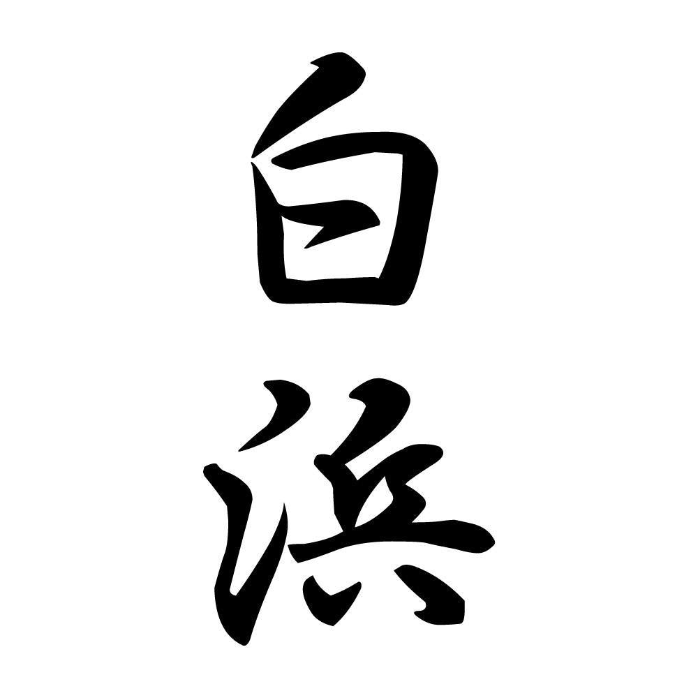 白浜 縦書き (A)