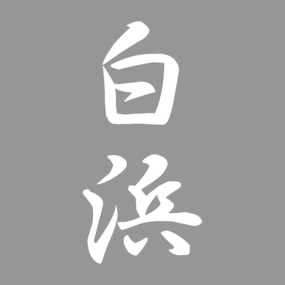 白浜 縦書き (A) 7