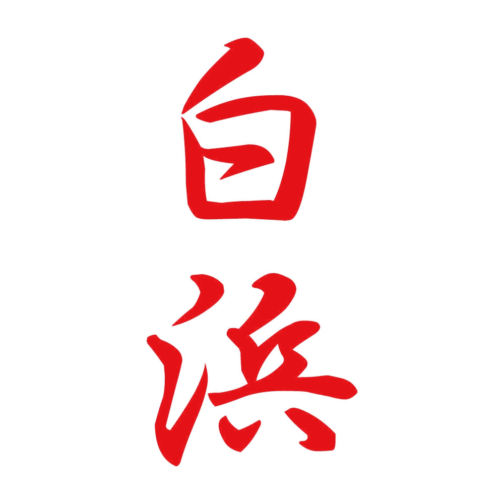 白浜 縦書き (A) 8