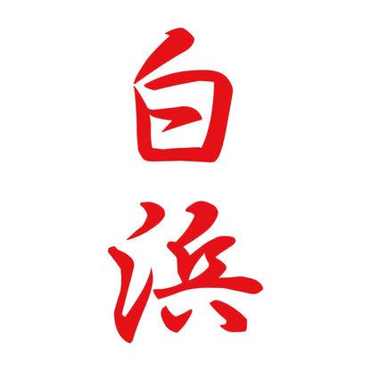白浜 縦書き (A) 8