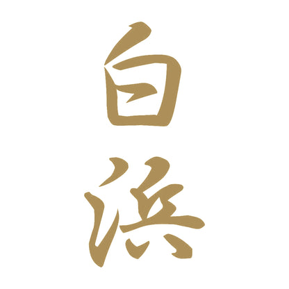 白浜 縦書き (A) 9