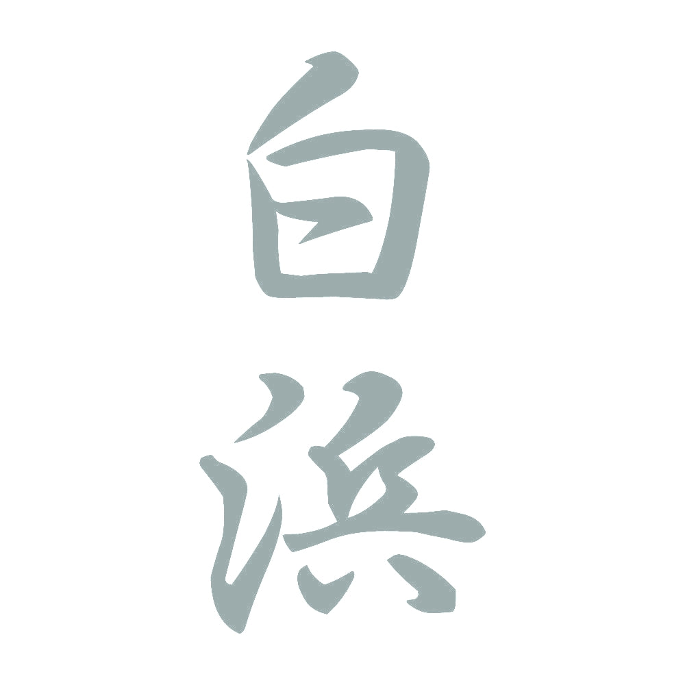 白浜 縦書き (A) 10