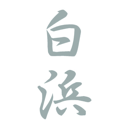 白浜 縦書き (A) 10