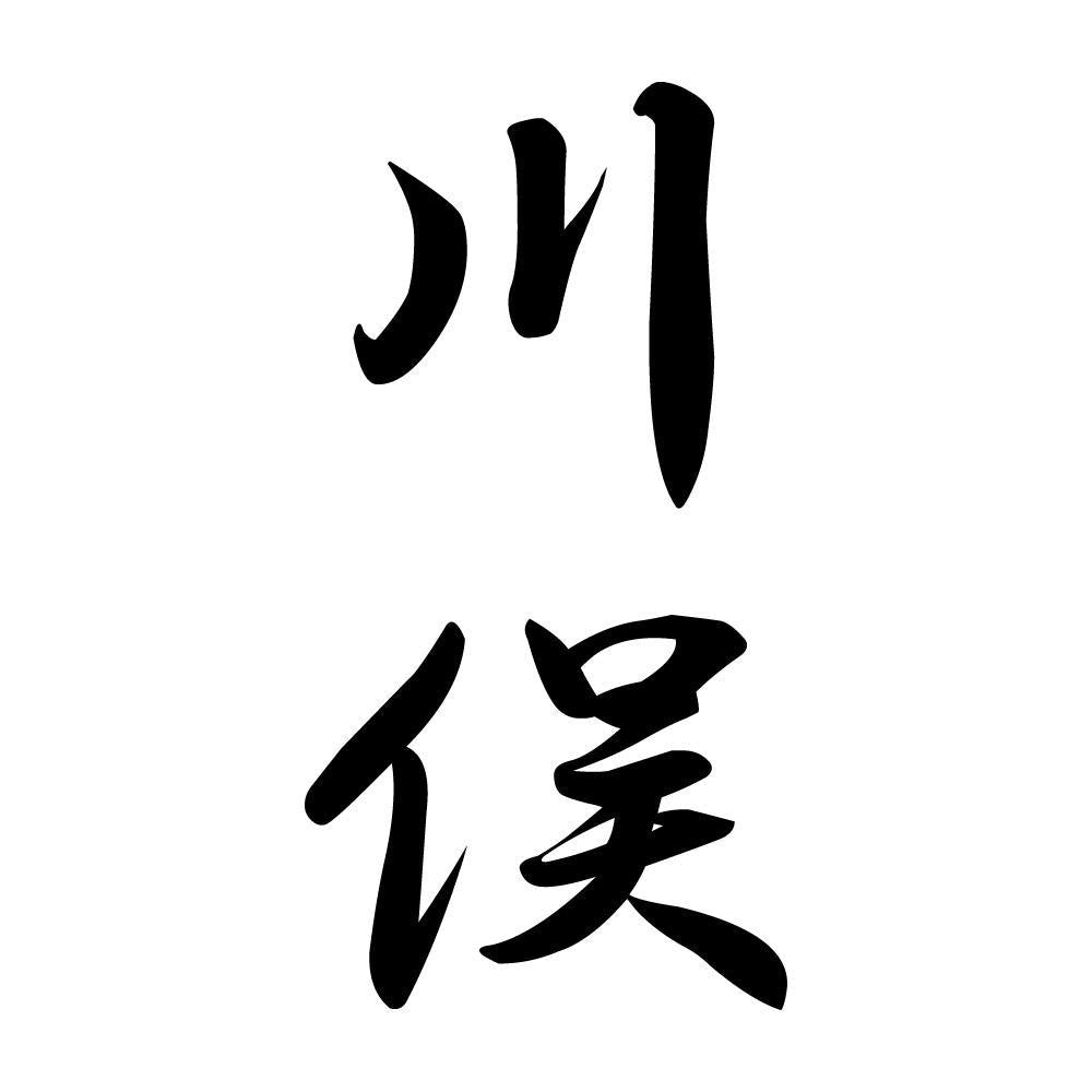 川俣 縦書き (A)