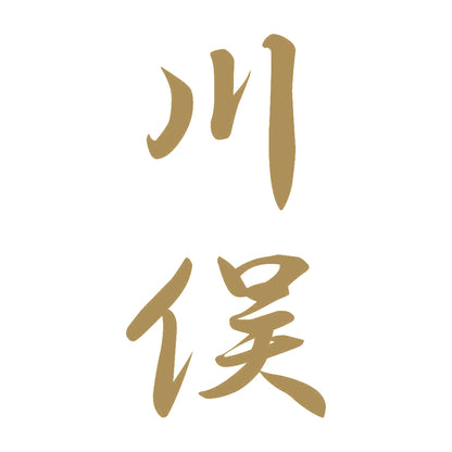 川俣 縦書き (A) 9