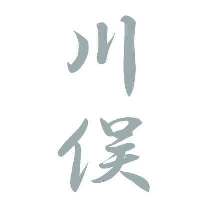 川俣 縦書き (A) 10
