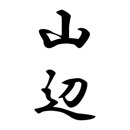 山辺 縦書き (A)