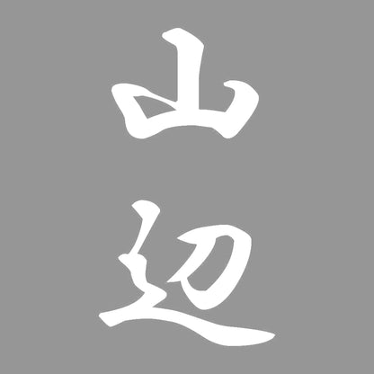 山辺 縦書き (A) 7