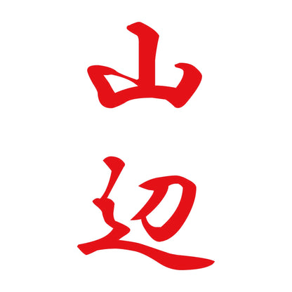 山辺 縦書き (A) 8