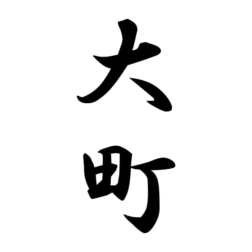 大町 縦書き (A)