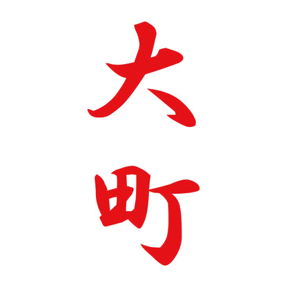 大町 縦書き (A) 8