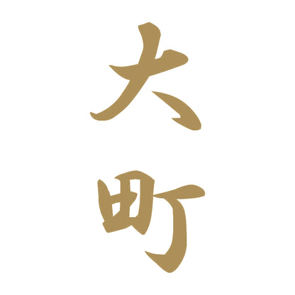 大町 縦書き (A) 9