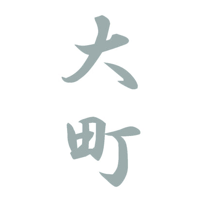 大町 縦書き (A) 10