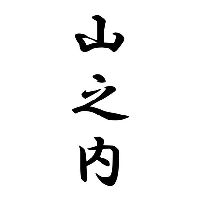 山之内 縦書き (A)
