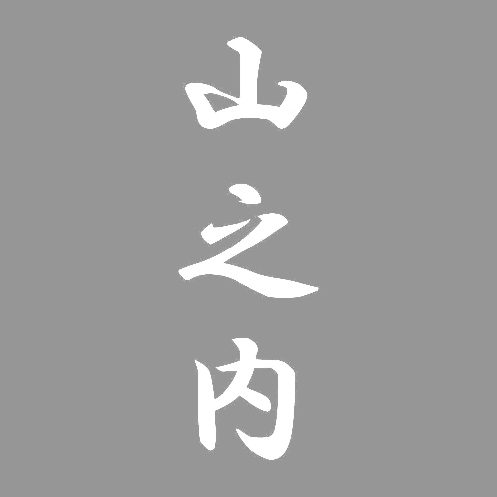 山之内 縦書き (A) 7