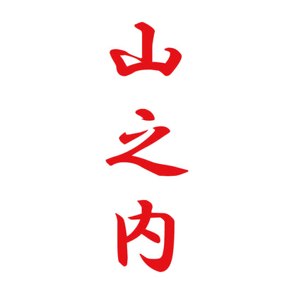 山之内 縦書き (A) 8