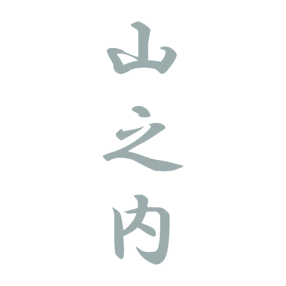 山之内 縦書き (A) 10