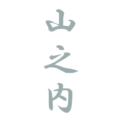 山之内 縦書き (A) 10