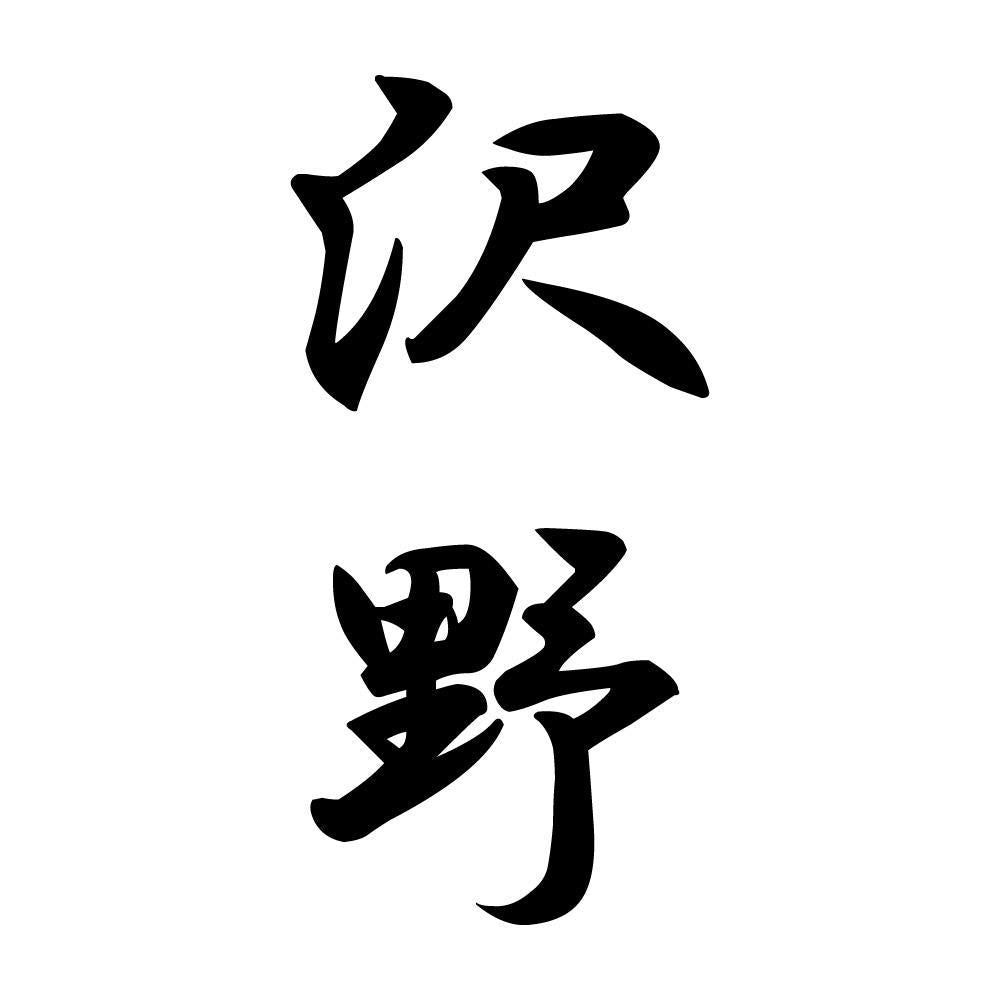 沢野 縦書き (A)