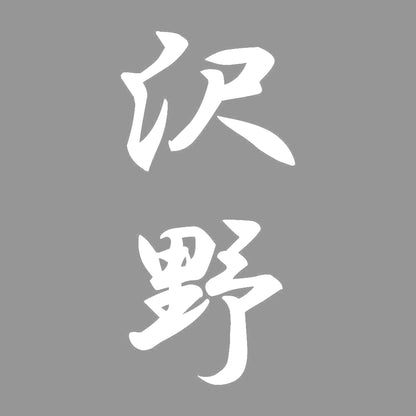 沢野 縦書き (A) 7