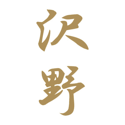 沢野 縦書き (A) 9