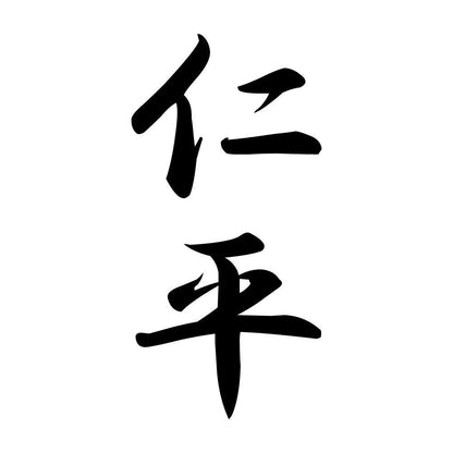 仁平 縦書き (A)