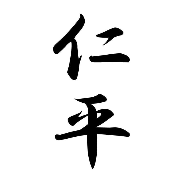 仁平 縦書き (A)