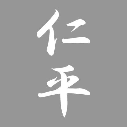 仁平 縦書き (A) 7