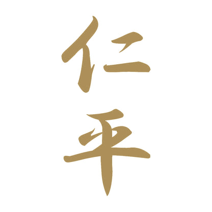 仁平 縦書き (A) 9