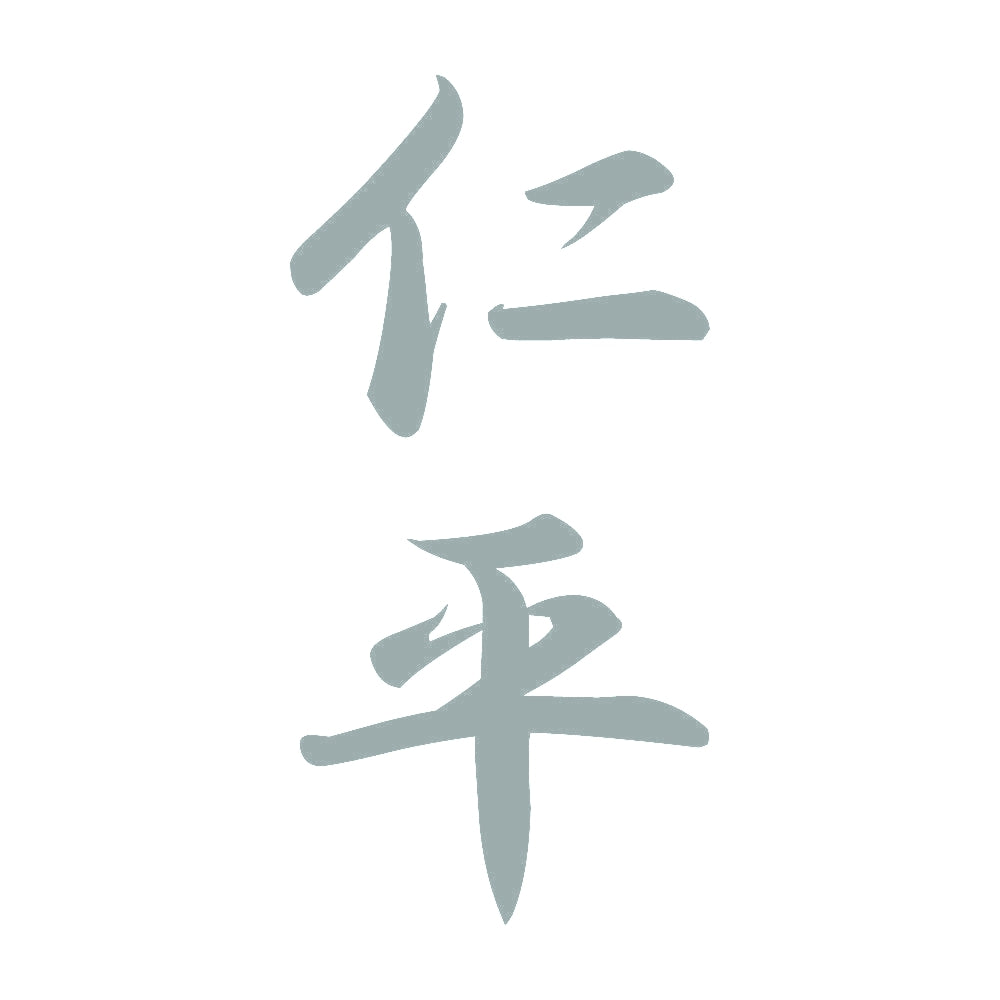 仁平 縦書き (A) 10