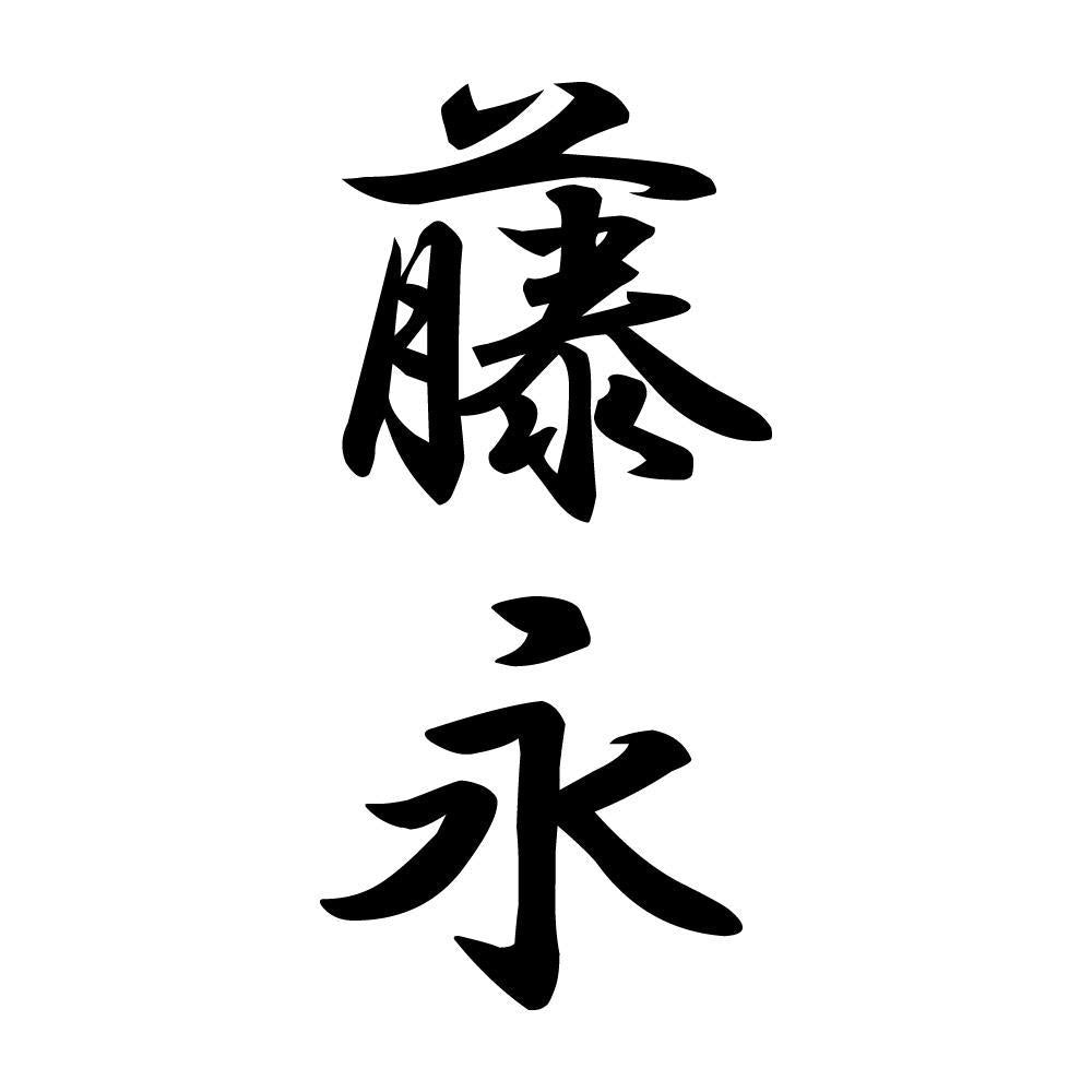 藤永 縦書き (A)