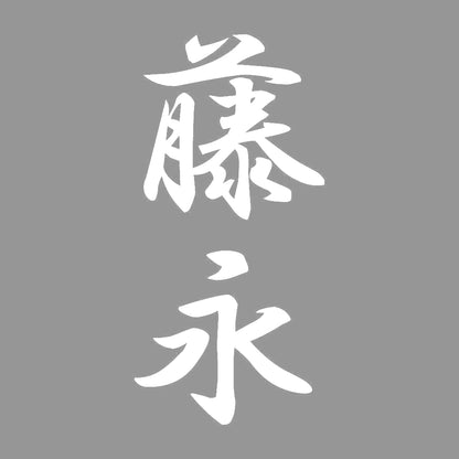 藤永 縦書き (A) 7