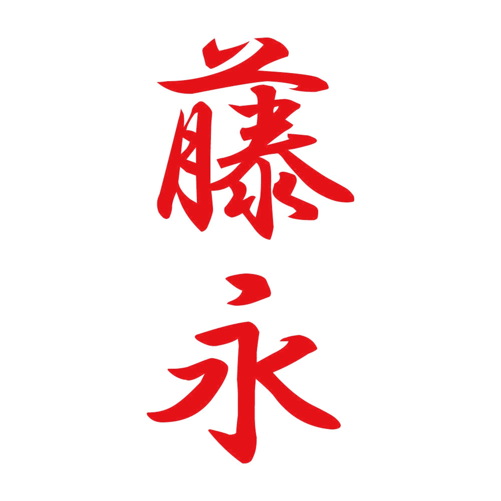 藤永 縦書き (A) 8