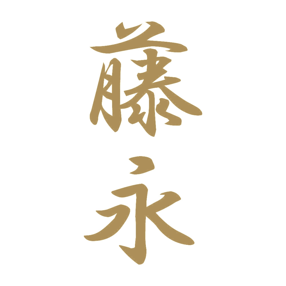 藤永 縦書き (A) 9