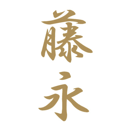 藤永 縦書き (A) 9