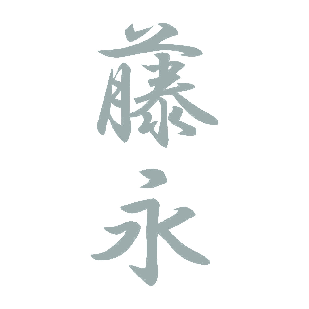 藤永 縦書き (A) 10