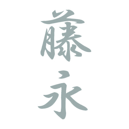 藤永 縦書き (A) 10