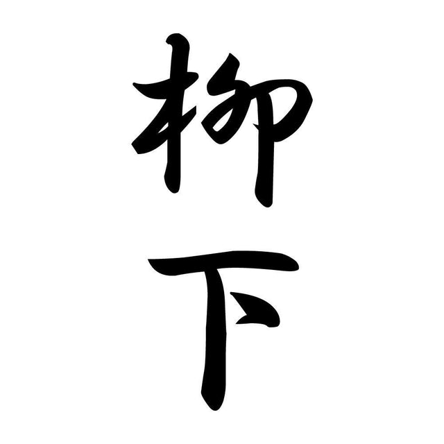 柳下 縦書き (A)