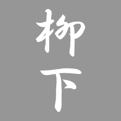 柳下 縦書き (A) 7