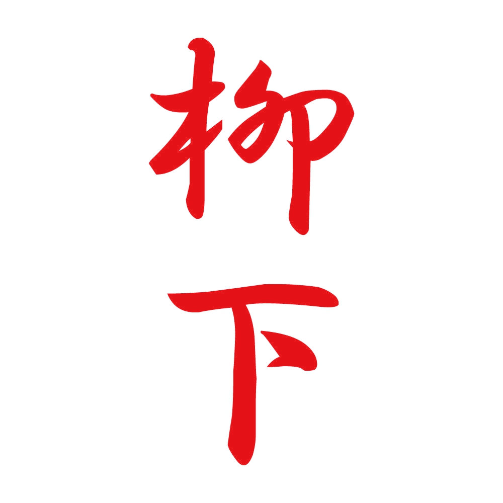 柳下 縦書き (A) 8