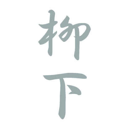 柳下 縦書き (A) 10