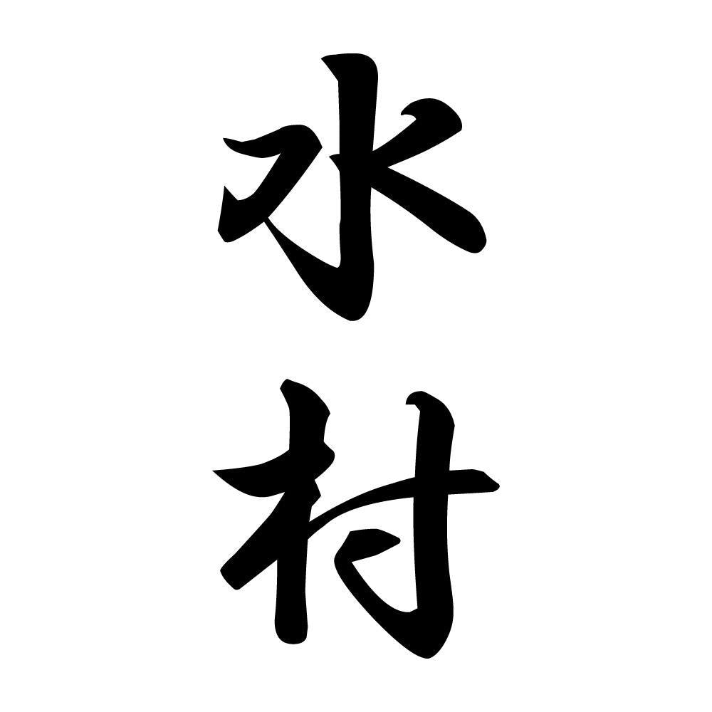 水村 縦書き (A)