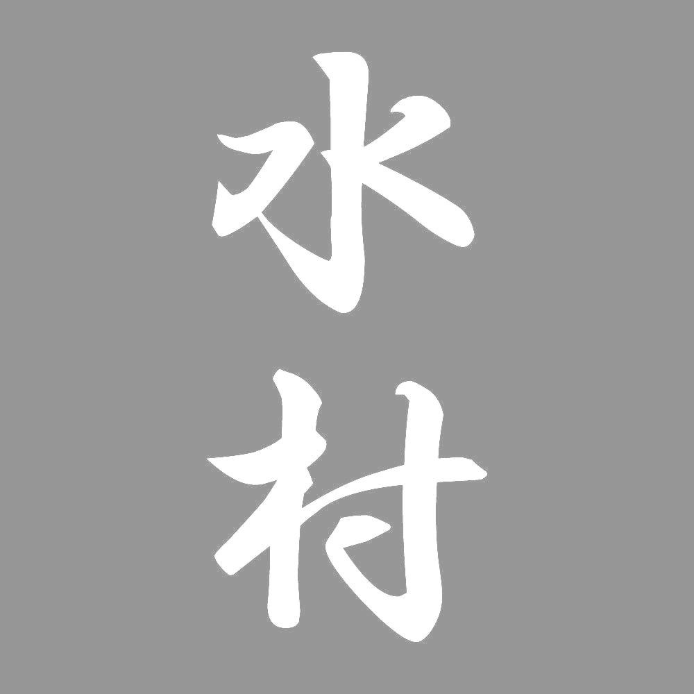 水村 縦書き (A) 7