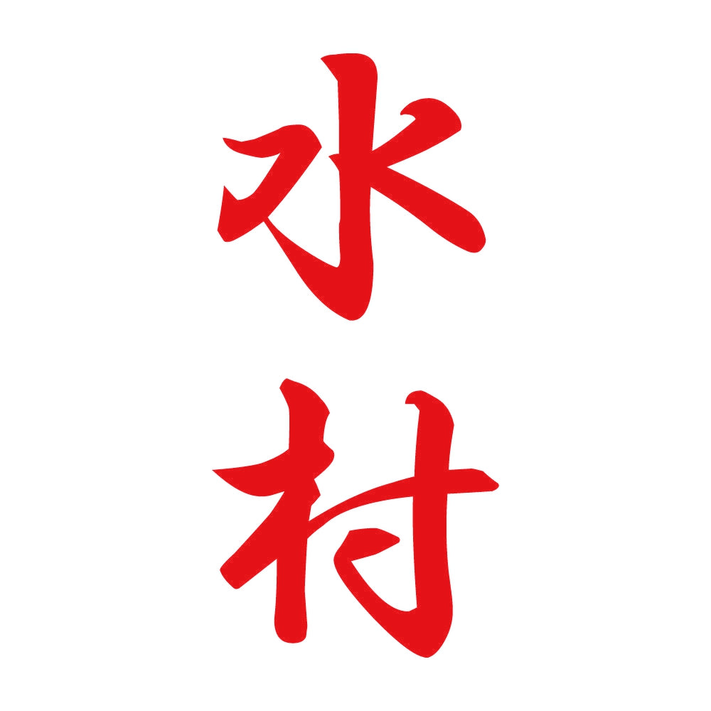 水村 縦書き (A) 8