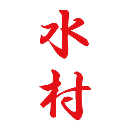 水村 縦書き (A) 8