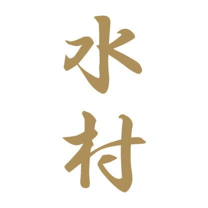 水村 縦書き (A) 9