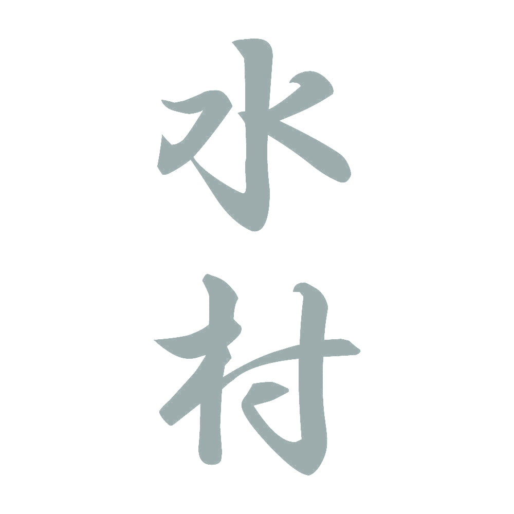 水村 縦書き (A) 10