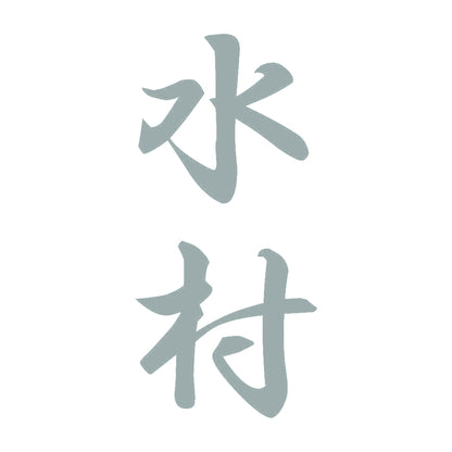水村 縦書き (A) 10